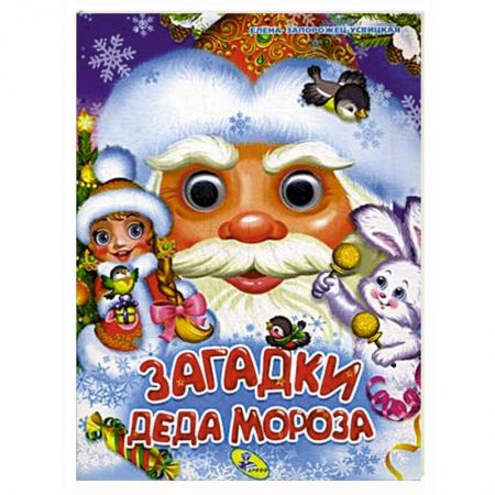 Книги для самых маленьких (0-3 года), книга Загадки Деда Мороза купить по скидке