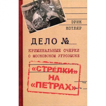 Другие биографии, мемуары, книга 'Стрелки' на 'Петрах' купить по скидке