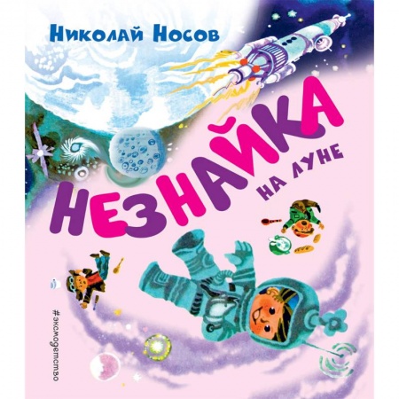 Отечественная литература для детей, книга Незнайка на Луне купить по скидке