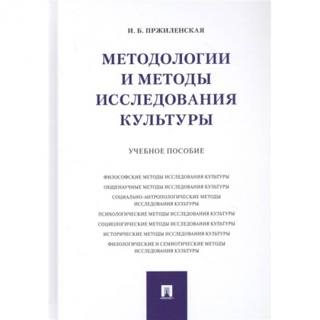 Культурология, книга Методологии и методы исследования культуры. Учебное пособие купить по скидке