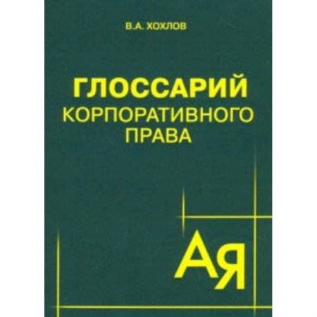 Гражданское право, книга Глоссарий корпоративного права купить по скидке