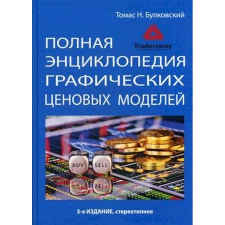 Финансы. Банковское дело. Инвестиции, книга Полная энциклопедия графических ценовых моделей купить по скидке