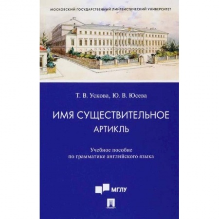 Теория и история английского языка, книга Имя существительное. Артикль. Учебное пособие по грамматике английского языка купить по скидке
