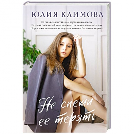 Отечественный любовный роман, книга Не спеши ее терять купить по скидке
