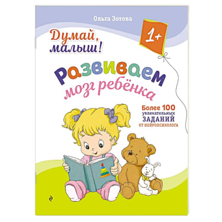 Знакомство с миром, развитие малыша, книга Думай, малыш! Развиваем мозг ребенка купить по скидке
