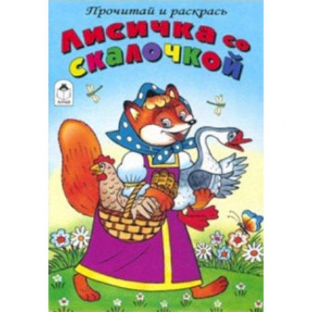 Герои сказок и книг, книга Лисичка со скалочкой купить по скидке