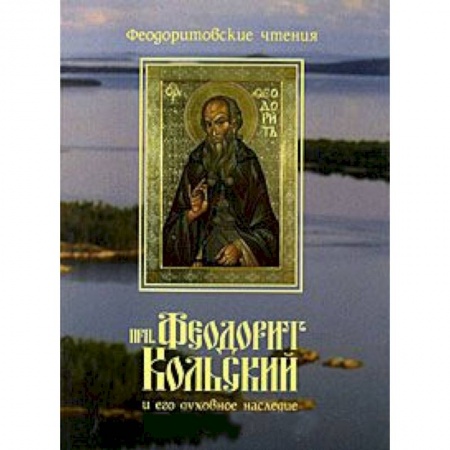 Книги, книга Преподобный Феодорит Кольский и его духовное наследие купить по скидке
