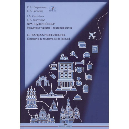 Учебники, самоучители, пособия, книга Французский язык. Индустрия туризма и гостеприимства: Учебник = Le francais professionnel. L’industrie du tourisme et de l'accueil (B2-C1) купить по скидке