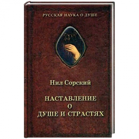 Духовная литература, книга Нил Сорский, Наставление о душе и страстях. купить по скидке