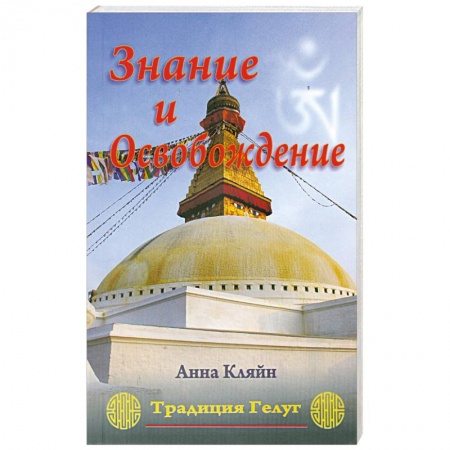 Книги, книга Знание и Освобождение. Тибетская буддийская эпистемология, обосновывающая трансформацию религиозного купить по скидке