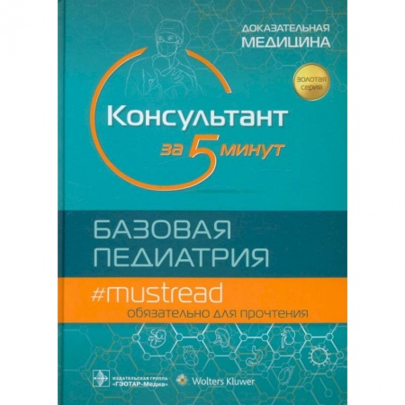 Книги, книга Консультант за 5 минут. Базовая педиатрия купить по скидке
