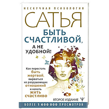 Быть счастливой, а не удобной! Как перестать быть жертвой, вырваться из разрушающих отношений и начать жить счастливо