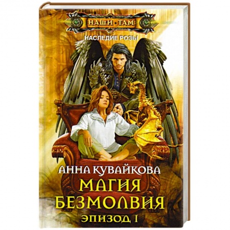 Книги, книга Магия безмолвия. Эпизод 1 купить по скидке