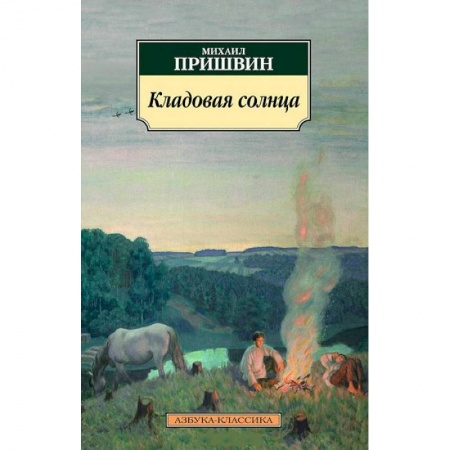 Книги, книга Кладовая солнца купить по скидке