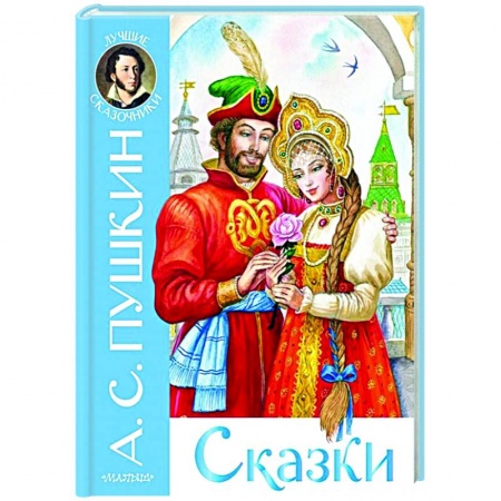 Сказки отечественных писателей, книга Сказки купить по скидке