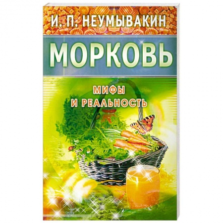 Книги, книга Морковь. Мифы и реальность купить по скидке