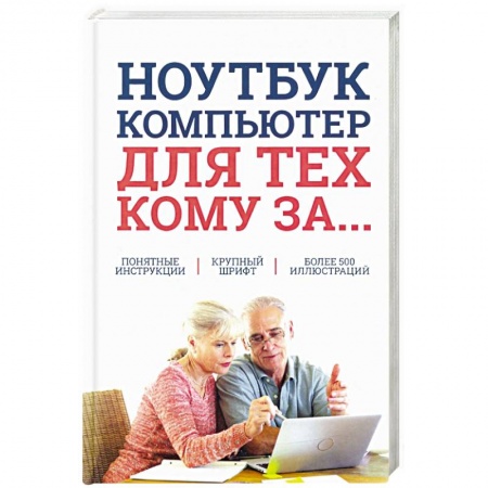 Основы информатики, общие работы, книга Ноутбук и компьютер для тех, кому за.... купить по скидке