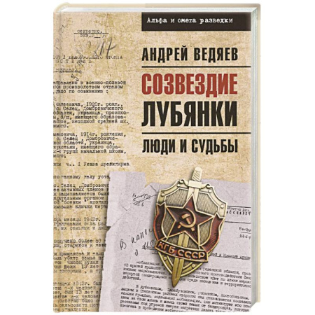 Сборники мемуаров, биографий, книга Созвездие Лубянки. Люди и судьбы купить по скидке