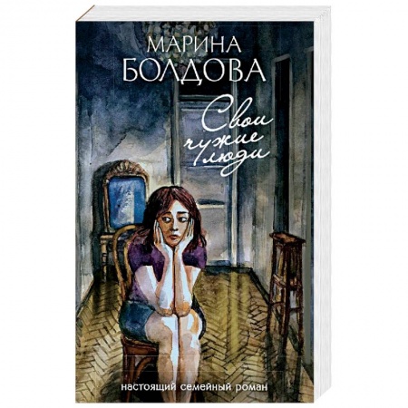 Книги, книга Свои чужие люди купить по скидке
