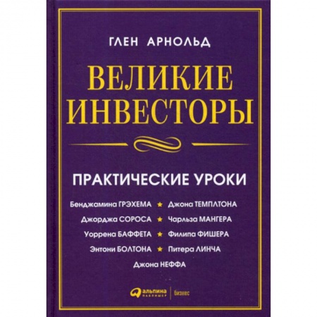 Инвестиции, книга Великие инвесторы купить по скидке