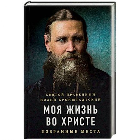 Православие в целом, книга Моя жизнь во Христе. Избранные места купить по скидке