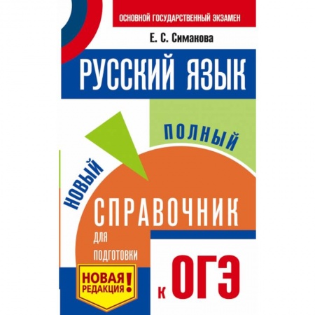 Справочники для поступающих, книга ОГЭ. Русский язык. Новый полный справочник для подготовки к ОГЭ купить по скидке