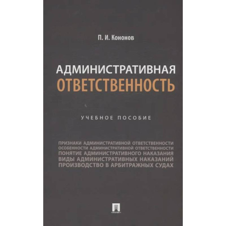 Административное право, книга Административная ответственность. Учебное пособие купить по скидке
