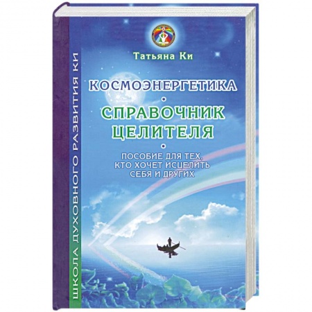 Книги, книга Космоэнергетика - справочник целителя купить по скидке