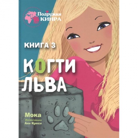 Зарубежная литература для детей, книга Когти льва. Книга 3 купить по скидке