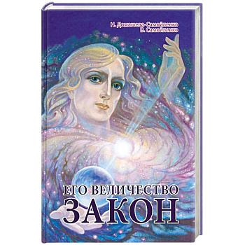 Его Величество Закон