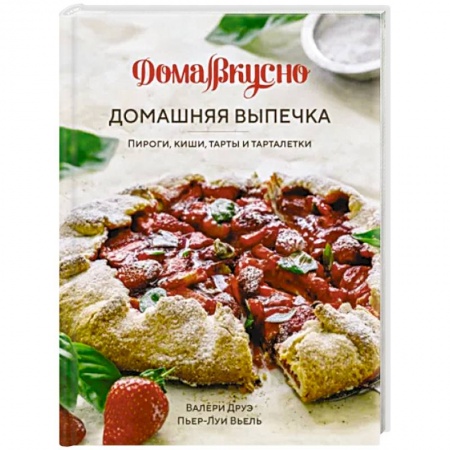 Выпечка, десерты, книга Домашняя выпечка. Пироги,киши,тарты и тарталетки купить по скидке