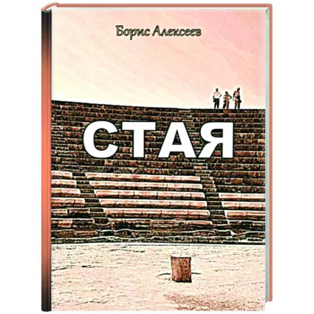 Русская современная проза, книга Стая купить по скидке