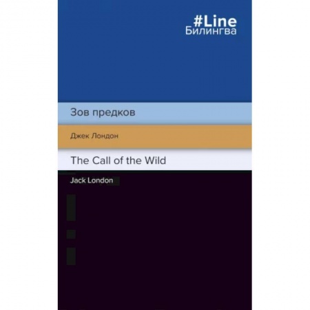 Чтение на английском языке, книга Зов предков. The Call of the Wild купить по скидке