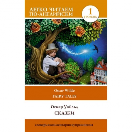 Книги, книга Сказки. Уровень 1 купить по скидке