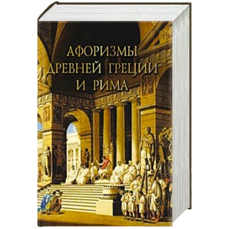 Афоризмы, юмор, сатира, книга Афоризмы Древней Греции и Рима купить по скидке