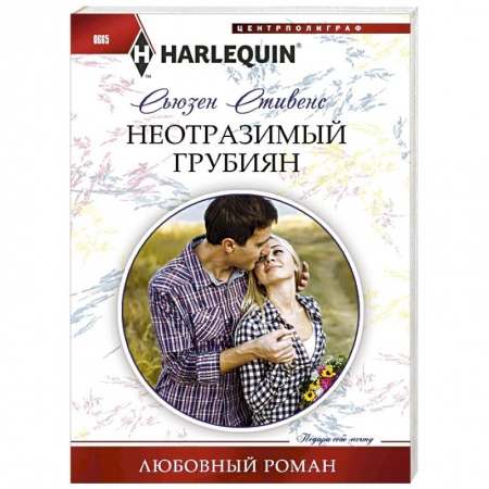 Книги, книга Неотразимый грубиян купить по скидке