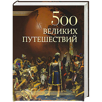 500 великих путешествий