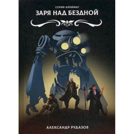 Мистика, ужасы, книга Заря над бездной купить по скидке