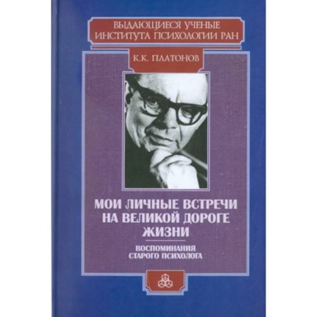 Психология, книга Мои личные встречи на великой дороге жизни купить по скидке