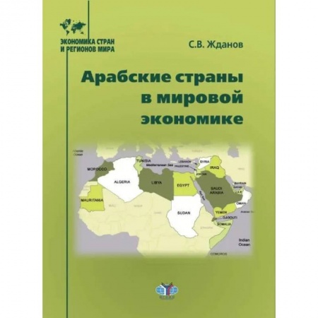 Зарубежная экономика, книга Арабские страны в мировой экономике купить по скидке