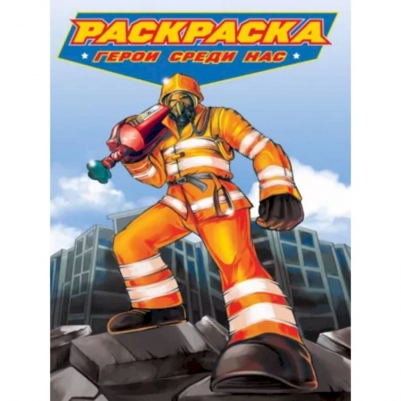 Транспорт. Армия, книга Раскраска. Герои среди нас купить по скидке