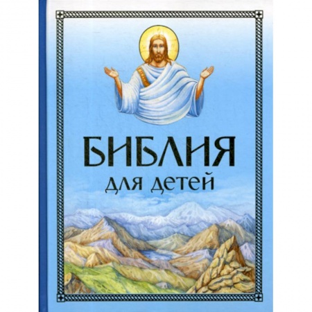 Религиозная литература для детей, книга Библия для детей купить по скидке