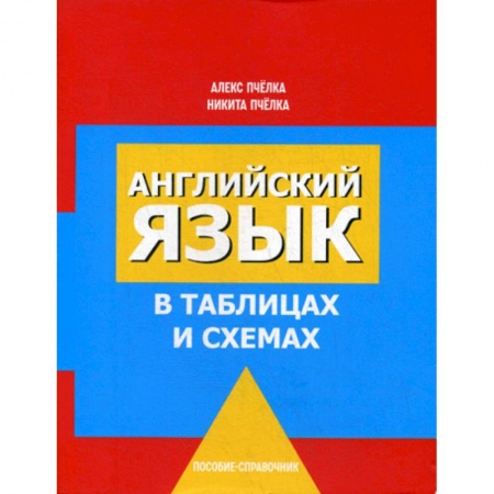 Учебники, самоучители, пособия, книга Английский язык в таблицах и схемах купить по скидке