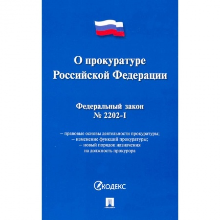 Право. Юриспруденция, книга О прокуратуре РФ купить по скидке