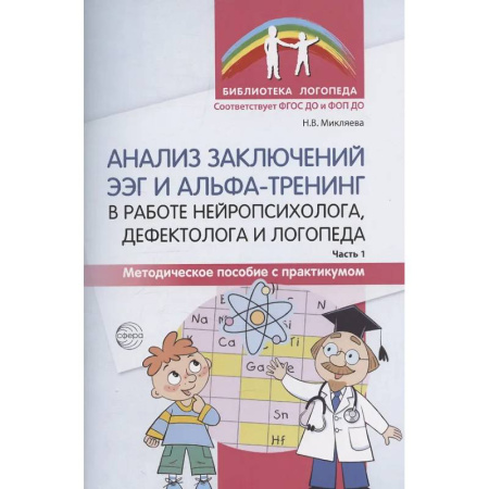 Медицинские энциклопедии и справочники, книга Анализ заключений ЭЭГ и альфа-тренинг в работе нейропсихолога, дефектолога и логопеда. Ч. 1 купить по скидке