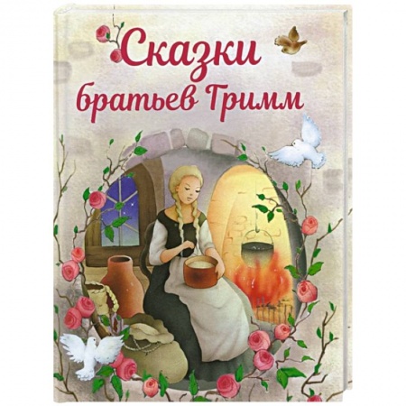 Сказки зарубежных писателей, книга Сказки братьев Гримм купить по скидке