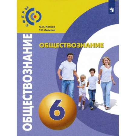 Обществознание, книга Обществознание. 6 класс. Учебник. ФГОС купить по скидке