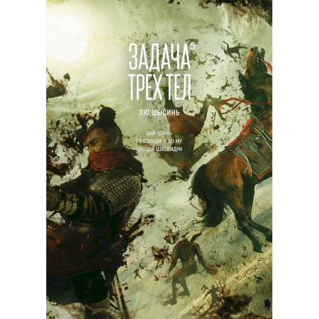 Комиксы. Манга, книга Задача трех тел. Том 5 (The Three-Body Problem). Маньхуа купить по скидке