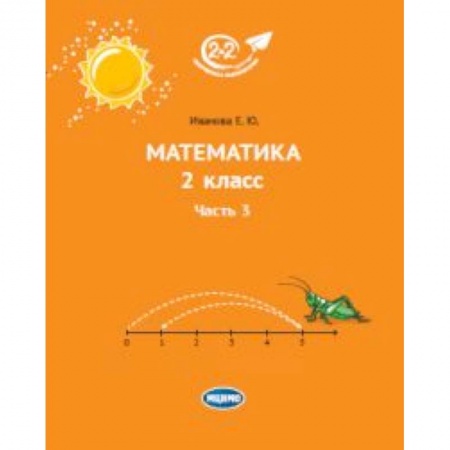 Математика. Алгебра. Геометрия, книга Математика. 2 класс. Учебник. В 3-х частях. Часть 3 купить по скидке