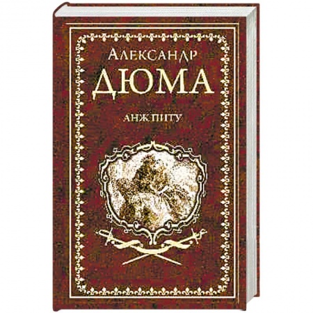 Зарубежная классика, книга Анж Питу купить по скидке